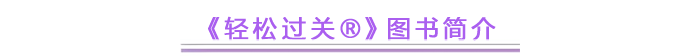 《輕松過關(guān)?》圖書簡介