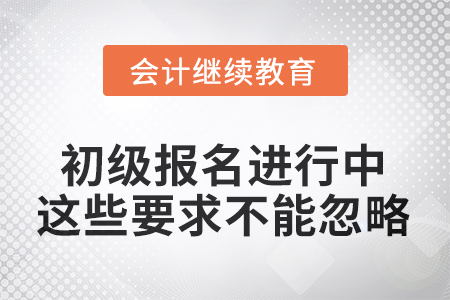 2026年初級(jí)報(bào)名進(jìn)行中，這些要求不能忽略