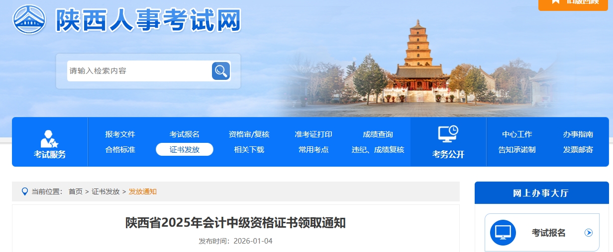 陜西省2025年中級(jí)會(huì)計(jì)資格證書(shū)領(lǐng)取通知