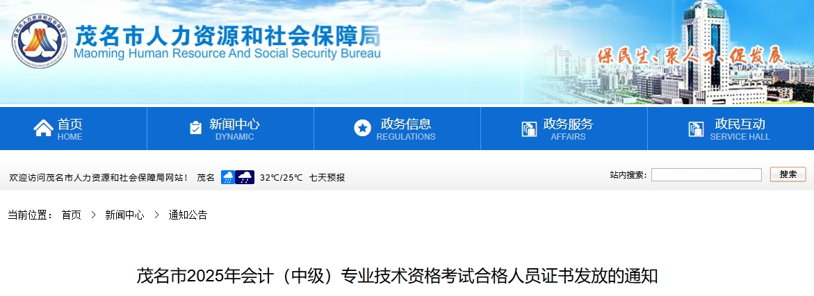 廣東茂名2025年中級(jí)會(huì)計(jì)考試合格人員證書(shū)發(fā)放的通知