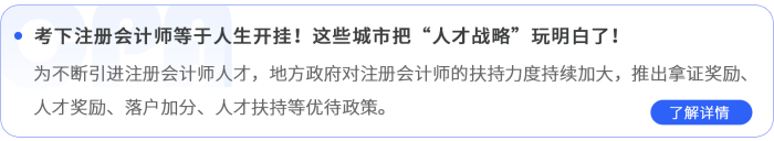 考下注冊(cè)會(huì)計(jì)師等于人生開掛！這些城市把“人才戰(zhàn)略”玩明白了！