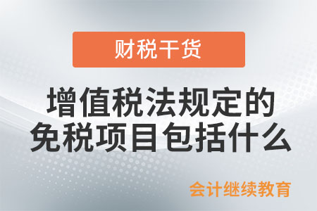 增值稅法中規(guī)定的免稅項(xiàng)目包括什么？