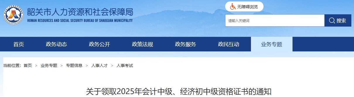 廣東韶關領取2025年中級會計資格證書的通知
