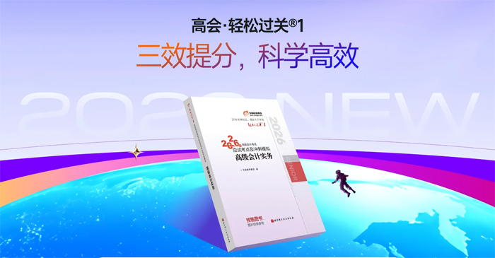 2026年高級(jí)會(huì)計(jì)師職稱輔導(dǎo)圖書