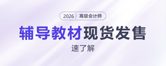 2026年高級(jí)會(huì)計(jì)師考試輔導(dǎo)教材現(xiàn)貨發(fā)售！
