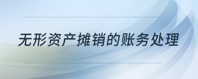 無(wú)形資產(chǎn)攤銷的賬務(wù)處理 無(wú)形資產(chǎn)攤銷的賬務(wù)處理