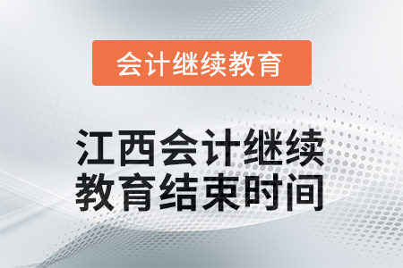 2025年度江西會(huì)計(jì)人員繼續(xù)教育結(jié)束時(shí)間
