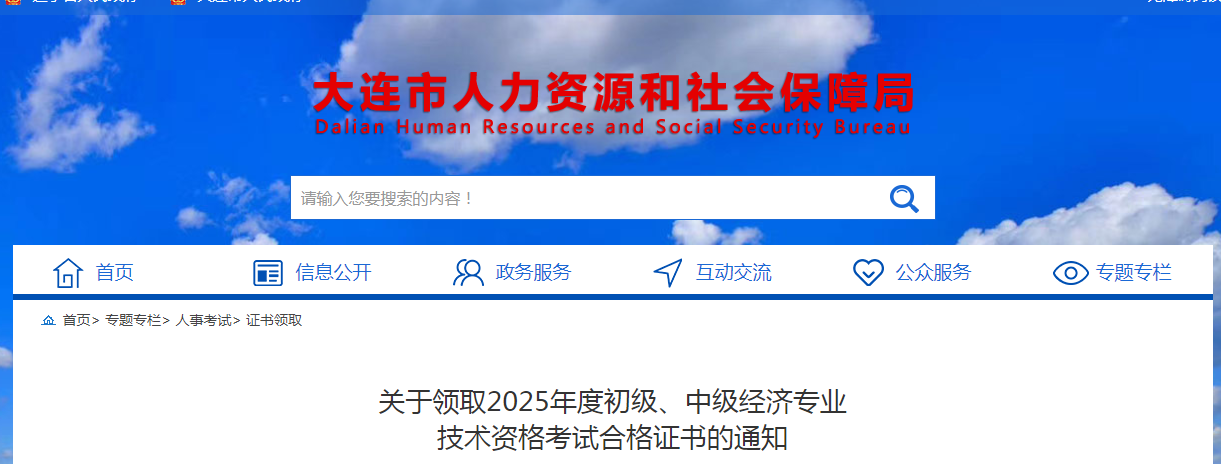 遼寧大連2025年中級(jí)經(jīng)濟(jì)師證書(shū)領(lǐng)取通知已發(fā)布 遼寧大連2025年中級(jí)經(jīng)濟(jì)師證書(shū)領(lǐng)取通知已發(fā)布