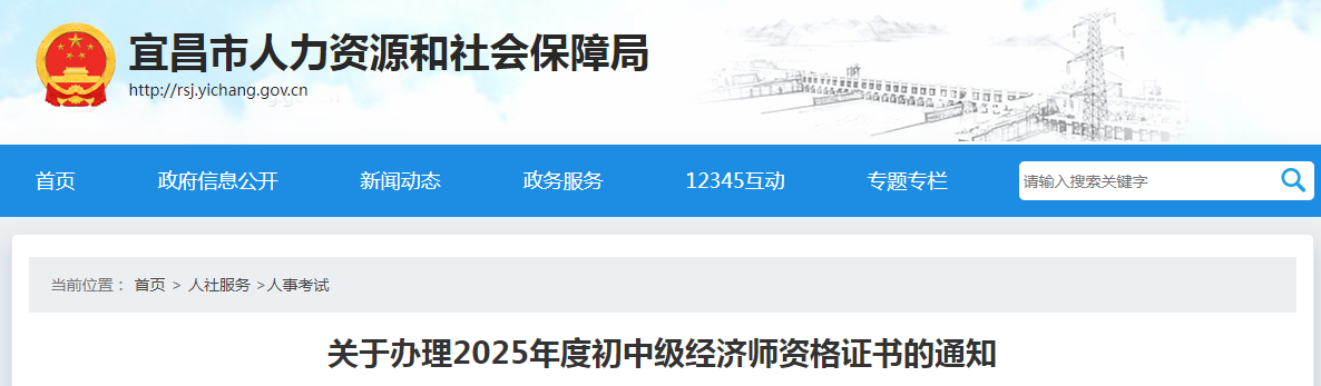 湖北省宜昌市關于辦理2025年度初中級經濟師資格證書的通知 湖北省宜昌市關于辦理2025年度初中級經濟師資格證書的通知