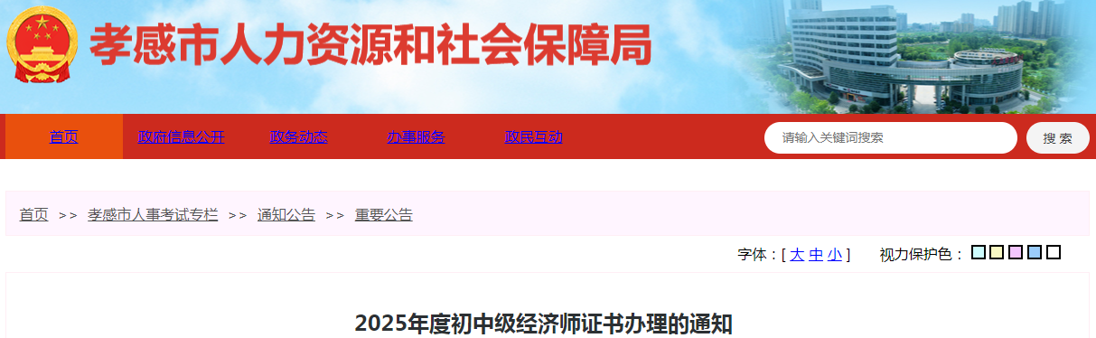 湖北省孝感市2025年度初中級(jí)經(jīng)濟(jì)師證書辦理的通知 湖北省孝感市2025年度初中級(jí)經(jīng)濟(jì)師證書辦理的通知