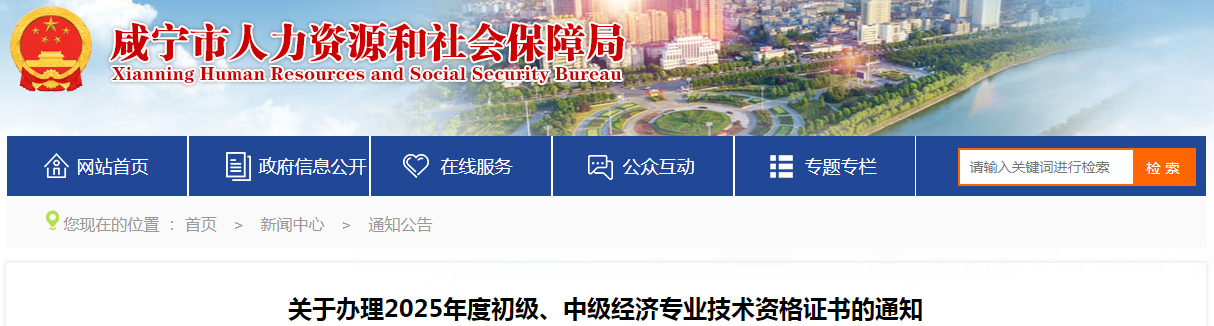 湖北省咸寧市關(guān)于辦理2025年度初級(jí)、中級(jí)經(jīng)濟(jì)專業(yè)技術(shù)資格證書(shū)的通知