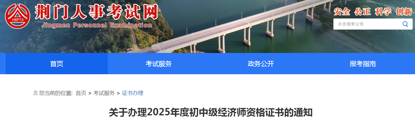 湖北省荊門市關(guān)于辦理2025年度初中級經(jīng)濟(jì)師資格證書的通知 湖北省荊門市關(guān)于辦理2025年度初中級經(jīng)濟(jì)師資格證書的通知