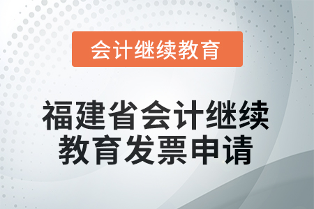 2026年福建省會(huì)計(jì)繼續(xù)教育發(fā)票申請(qǐng)流程