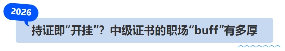 中級會計持證即“開掛”？中級證書的職場“buff”有多厚