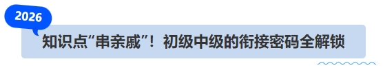 知識點“串親戚”！初級中級的銜接密碼全解鎖