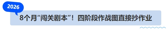 中級會計8個月“闖關(guān)劇本”！四階段作戰(zhàn)圖直接抄作業(yè)