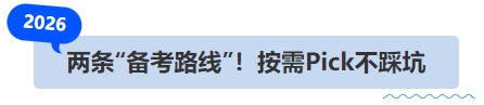 中級會計兩條“備考路線”！按需Pick不踩坑