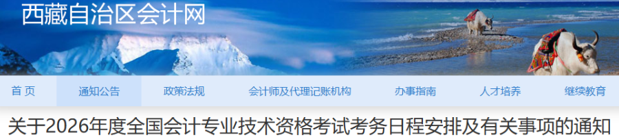 西藏2026年初級(jí)會(huì)計(jì)師考試報(bào)名簡章已公布！