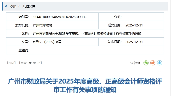 廣州市2025年高級(jí)、正高級(jí)會(huì)計(jì)師資格評(píng)審工作有關(guān)事項(xiàng)的通知