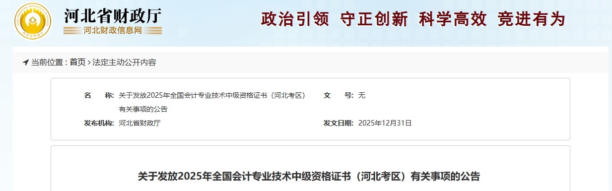 河北關(guān)于發(fā)放2025年中級(jí)會(huì)計(jì)資格證書有關(guān)事項(xiàng)的公告
