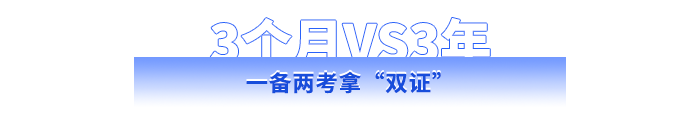 一備兩考拿“雙證”