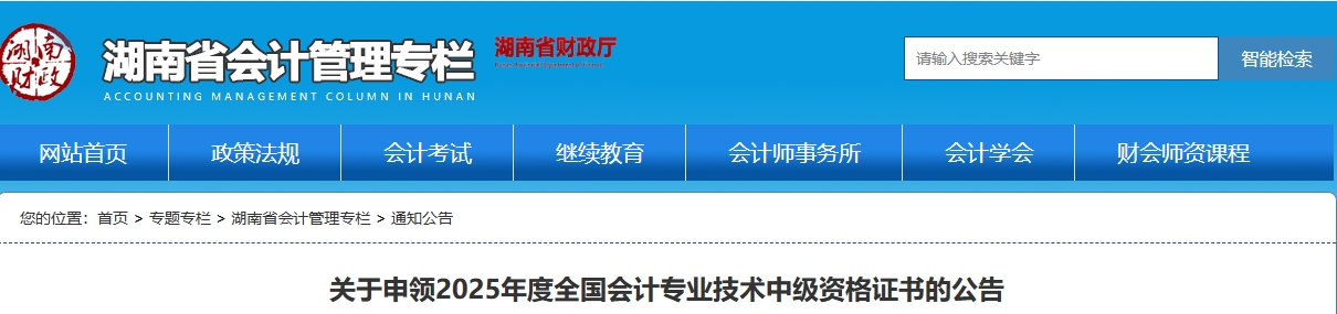 湖南關(guān)于申領(lǐng)2025年中級會計資格證書的公告