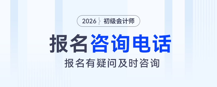 2026年初級會計報考有疑問？速看各地報名咨詢電話匯總！