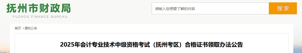 江西撫州2025年中級會計考試合格證書領(lǐng)取辦法公告