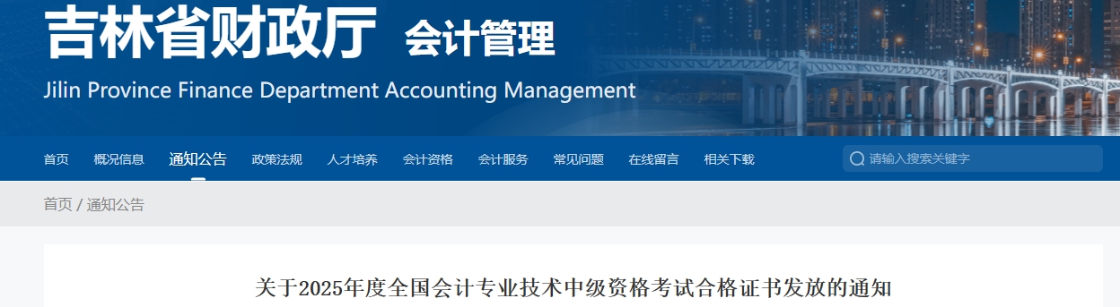 吉林省關于2025年中級會計考試合格證書發(fā)放的通知