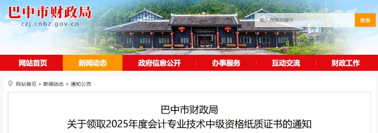 四川巴中關(guān)于領(lǐng)取2025年中級會(huì)計(jì)紙質(zhì)證書的通知