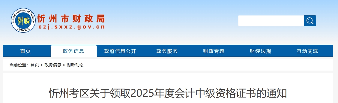 山西忻州關于領取2025年中級會計證書的通知 山西忻州關于領取2025年中級會計證書的通知