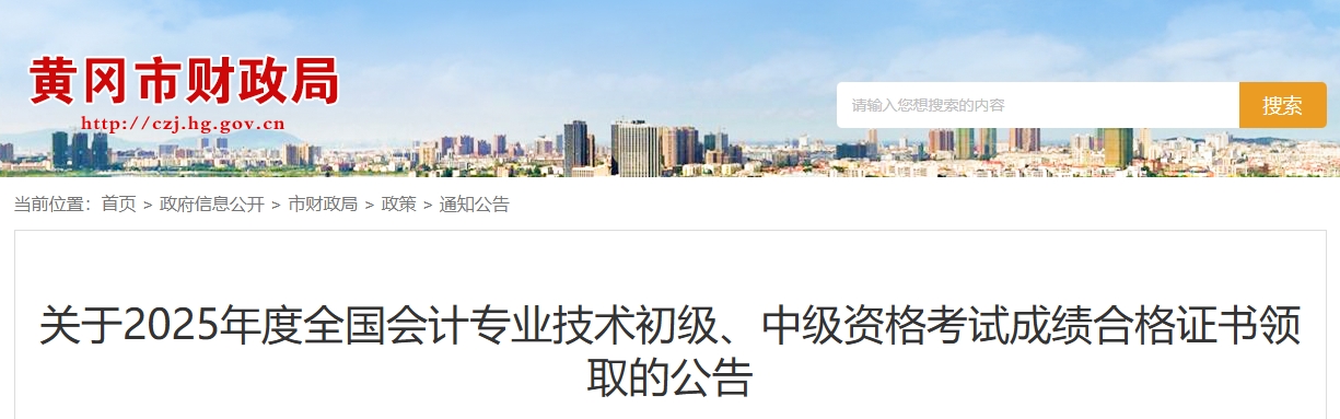 湖北黃岡關(guān)于2025年中級(jí)會(huì)計(jì)證書領(lǐng)取的公告