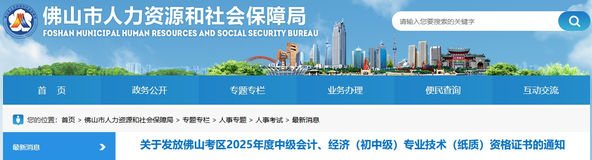廣東佛山關(guān)于發(fā)放2025年中級會計紙質(zhì)證書的通知