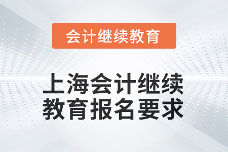 上海會計繼續(xù)教育2025年報名要求