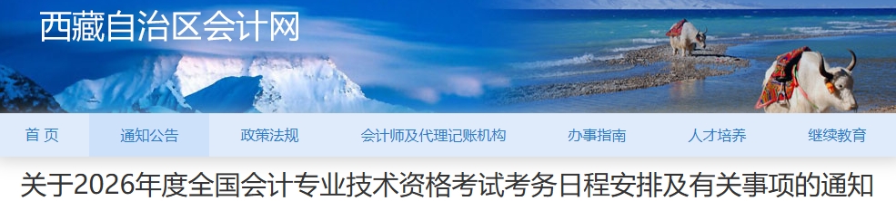 西藏2026年中級會計考試考務(wù)日程安排及有關(guān)事項的通知