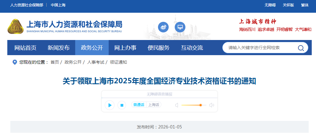 通知！上海市2025年中級經(jīng)濟(jì)師紙質(zhì)證書申領(lǐng)已開始！