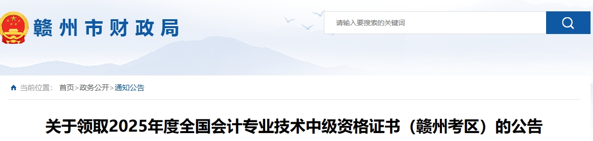 江西贛州關(guān)于領(lǐng)取2025年中級會計(jì)證書的公告