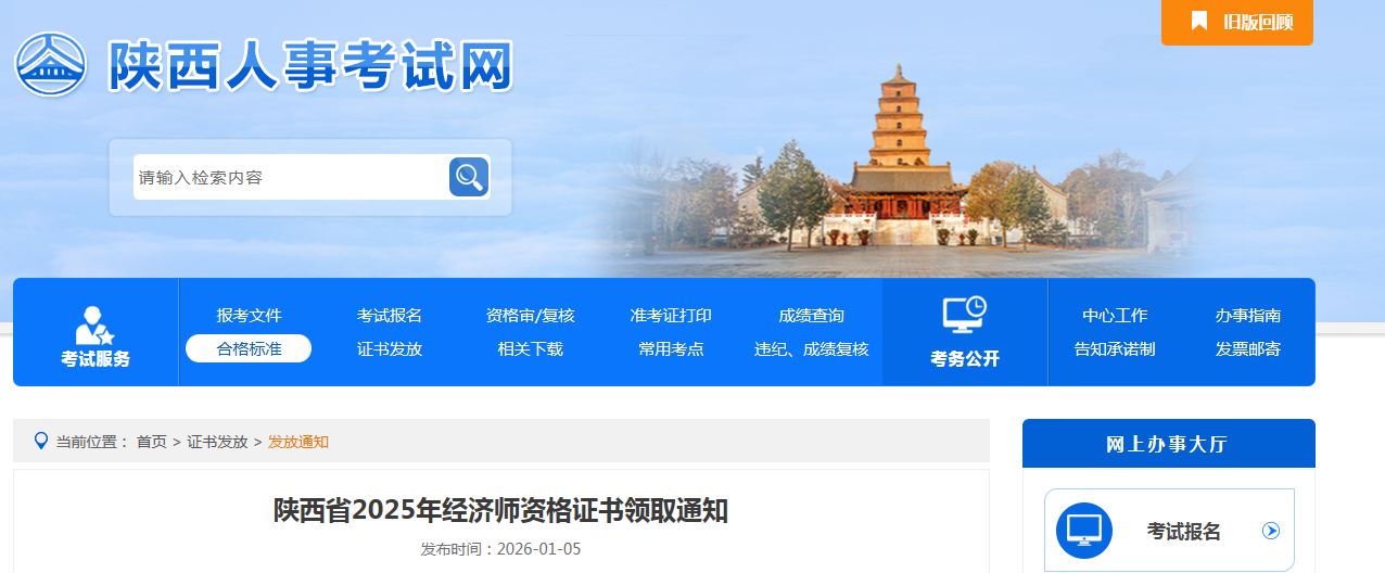 陜西省2025年中級經(jīng)濟師紙質(zhì)證書2026年1月5日開發(fā)領(lǐng)取