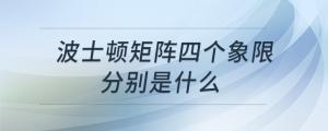 波士頓矩陣四個(gè)象限分別是什么
