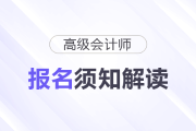 吉林省2026年高級會計(jì)師考試報(bào)名須知解讀