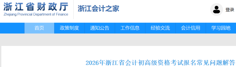 浙江2026年初級會計職稱考試報名常見問題解答