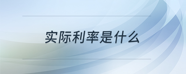 實際利率是什么