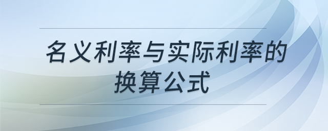 名義利率與實際利率的換算公式