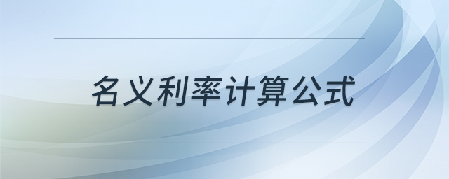 名義利率計算公式