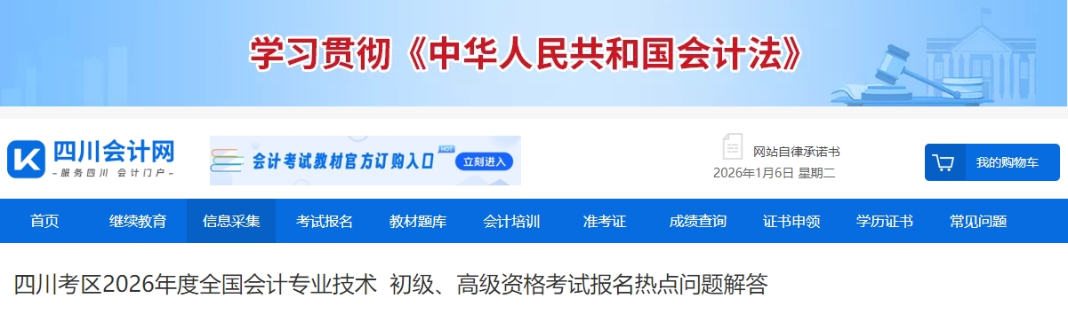四川省2026年高級會計師考試報名熱點問題解答