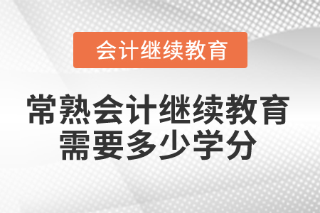 2025年江蘇常熟會(huì)計(jì)繼續(xù)教育需要多少學(xué)分？
