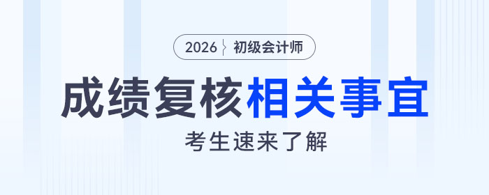 2026年初級會計考試成績復(fù)核相關(guān)事宜