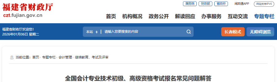福建2026年初級(jí)會(huì)計(jì)考試報(bào)名常見問題解答