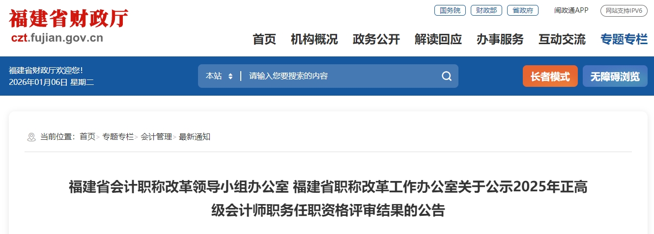 福建2025年正高級(jí)會(huì)計(jì)師職務(wù)任職資格評(píng)審結(jié)果的公告