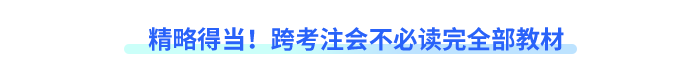 精略得當(dāng)！跨考注會不必讀完全部教材